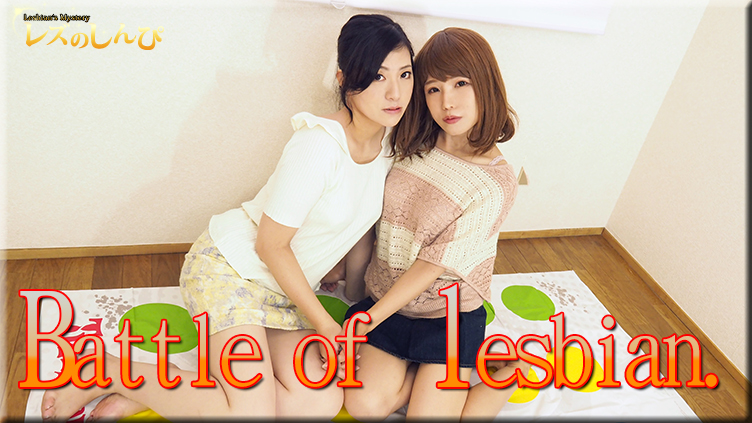 Battle of lesbian～あんなちゃんとなほこちゃん～1